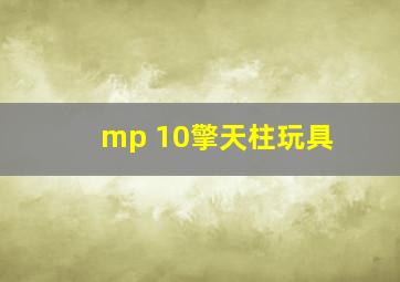 mp 10擎天柱玩具